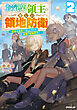 お気楽領主の楽しい領地防衛 2　～生産系魔術で名もなき村を最強の城塞都市に～