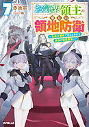 お気楽領主の楽しい領地防衛 7　～生産系魔術で名もなき村を最強の城塞都市に～