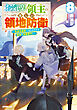 お気楽領主の楽しい領地防衛 8　～生産系魔術で名もなき村を最強の城塞都市に～