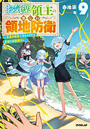お気楽領主の楽しい領地防衛 9　～生産系魔術で名もなき村を最強の城塞都市に～