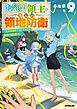 お気楽領主の楽しい領地防衛 9　～生産系魔術で名もなき村を最強の城塞都市に～