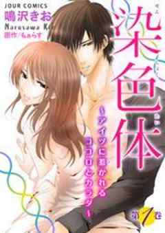 染色体～アイツに惹かれるココロとカラダ～