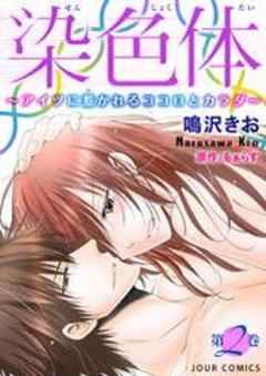 染色体～アイツに惹かれるココロとカラダ～