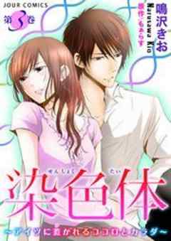 染色体～アイツに惹かれるココロとカラダ～