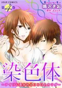 染色体～アイツに惹かれるココロとカラダ～