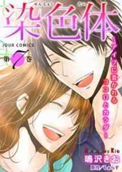 染色体～アイツに惹かれるココロとカラダ～