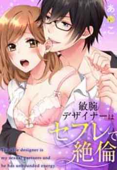 敏腕デザイナーはセフレで絶倫