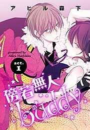 傍若無人ｂｕｄｄｙ1