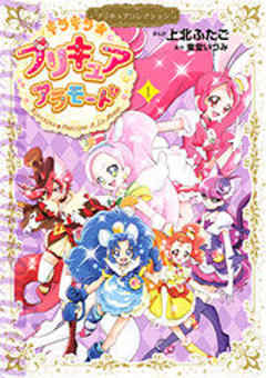 キラキラ☆プリキュアアラモード　プリキュアコレクション