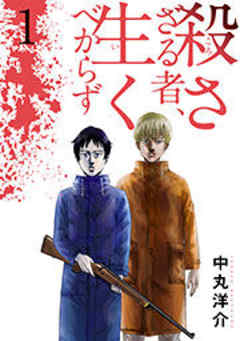 殺さざる者、生くべからず