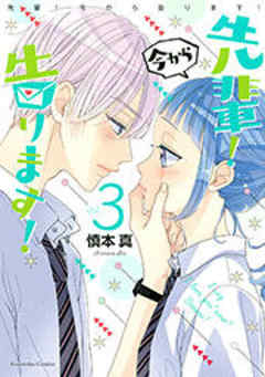 先輩！　今から告ります！