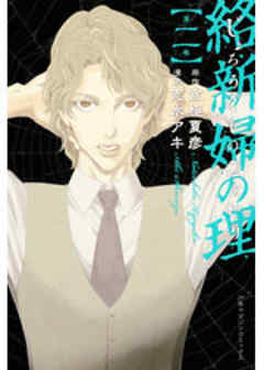 絡新婦の理