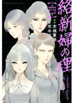 絡新婦の理