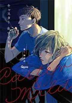 キャスター＆マイルド