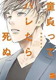 童貞ってバレたら死ぬ