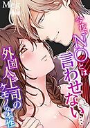 今夜、ＮＯとは言わせない…外国人上司のケモノな本性