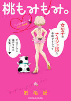 桃もみもみ。「こんなの初めて…カゲキ初体験」編