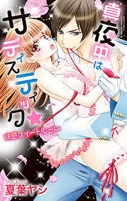 真夜中はサディスティック★ 快感スイートルーム