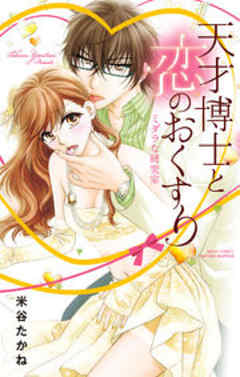 天才博士と恋のおくすり ミダラな研究室