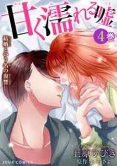 甘く濡れる嘘～結婚という名の復讐～