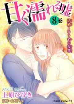 甘く濡れる嘘～結婚という名の復讐～