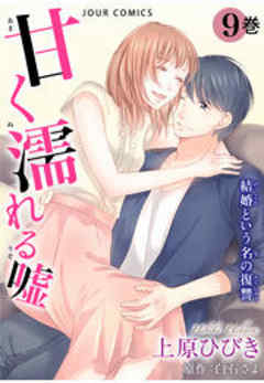 甘く濡れる嘘～結婚という名の復讐～