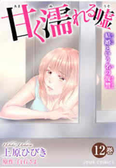 甘く濡れる嘘～結婚という名の復讐～