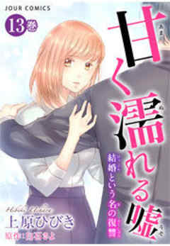 甘く濡れる嘘～結婚という名の復讐～