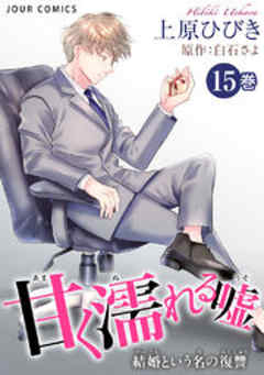 甘く濡れる嘘～結婚という名の復讐～