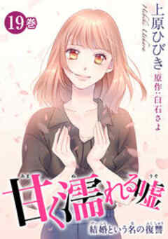 甘く濡れる嘘～結婚という名の復讐～