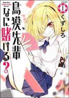 鳥獏先輩なに賭ける？