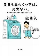 今日も妻のくつ下は、片方ない。 妻のほうが稼ぐので僕が主夫になりました