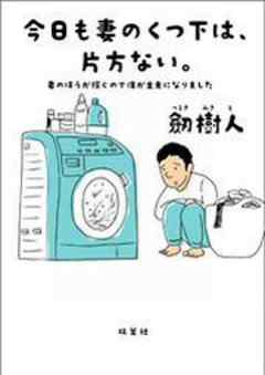 今日も妻のくつ下は、片方ない。 妻のほうが稼ぐので僕が主夫になりました