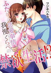 ふたりの恋愛事情、我慢くらべの禁欲生活！？