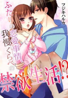 ふたりの恋愛事情、我慢くらべの禁欲生活！？