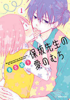 保坂先生の愛のむち