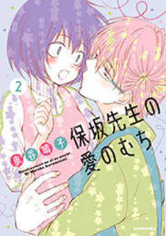 保坂先生の愛のむち