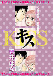 キス