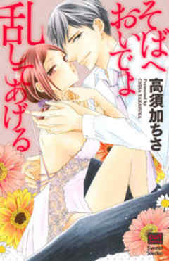 そばへおいでよ乱してあげる