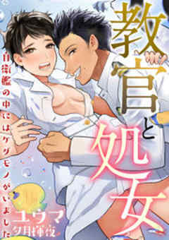 教官と処女～自衛艦の中にはケダモノがいました～