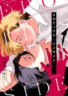 エロティクス・インサイド