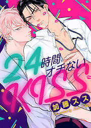 24時間オチないKISS