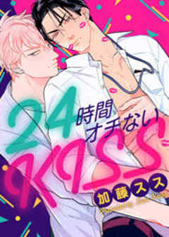 24時間オチないKISS