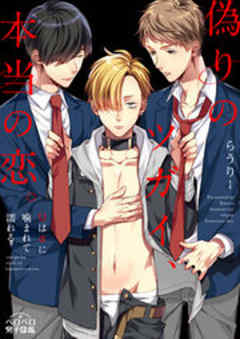 偽りのツガイ、本当の恋。～Ωはαに噛まれて濡れる～