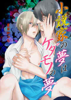 小説家の夢はケダモノの夢