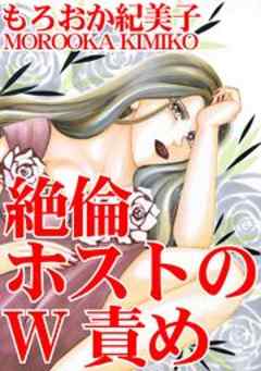 絶倫ホストのＷ責め