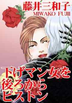 下げマン女を後ろからピストン