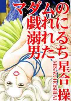マダムの戯れに溺れる男たち
