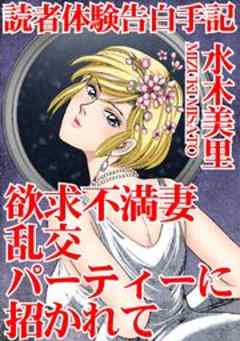 読者体験告白手記　欲求不満妻 乱交パーティーに招かれて
