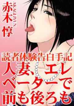 読者体験告白手記　人妻、エレベーターで前も後ろも